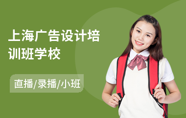 上海广告设计培训班学校(广告设计培训费用)