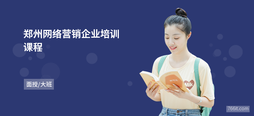 郑州网络营销企业培训课程