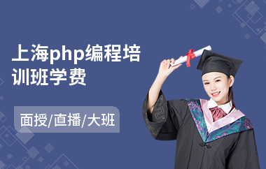 上海php编程培训班学费(php后台开发培训)