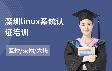 深圳linux系统认证培训(linux基础培训)