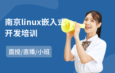 南京linux嵌入式开发培训(linux培训)