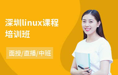 深圳linux课程培训班(linux自动化培训)