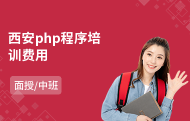 西安php程序培训费用(php开发编程培训)