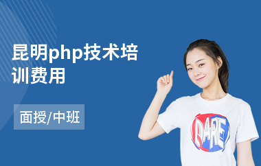 昆明php技术培训费用(php实战培训)