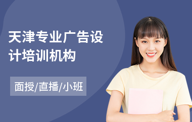 天津专业广告设计培训机构(电脑广告设计培训)