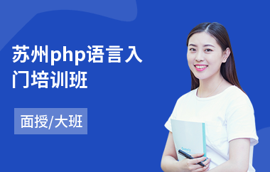 苏州php语言入门培训班(php开发工程师培训课程)