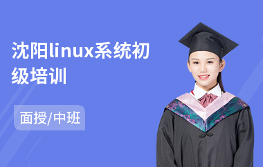 沈阳linux系统初级培训(linux系统运维技能培训)