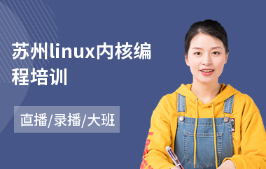 苏州linux内核编程培训(linux云计算培训哪里好)