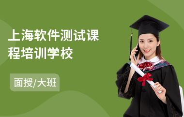 上海软件测试课程培训学校(软件测试认证培训班)