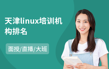 天津linux培训机构排名(linux技术培训)