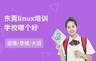 东莞linux培训学校哪个好(linux软件培训机构)