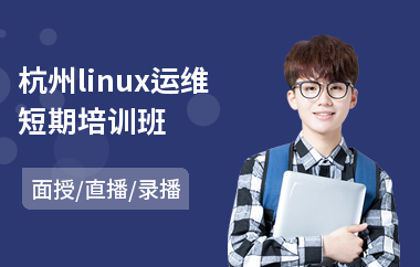 杭州linux运维短期培训班(linux系统培训班)