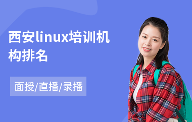 西安linux培训机构排名(linux嵌入式培训)