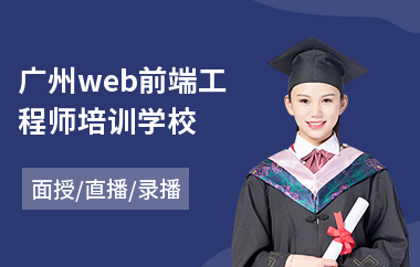 广州web前端工程师培训学校(0基础学web前端)