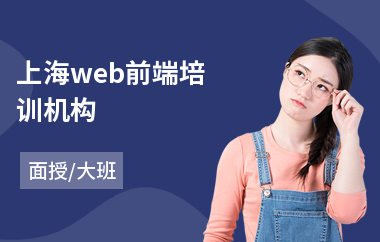 上海web前端培训机构(web前端工程师培训哪家好)