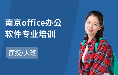 南京office办公软件专业培训(办公软件速成培训)