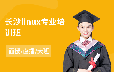 长沙linux专业培训班(linux基础课程培训)