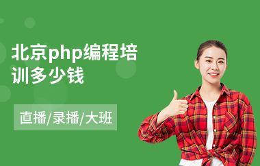 北京php编程培训多少钱(php编程培训班多少钱)