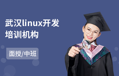 武汉linux开发培训机构(linux嵌入式开发培训)