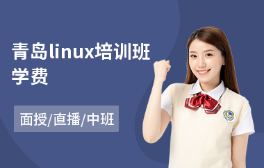 青岛linux培训班学费(linux基础培训价格)
