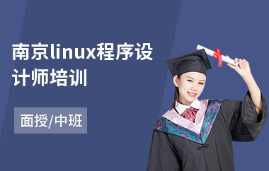 南京linux程序设计师培训(linux运维短期培训)