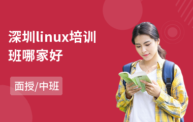 深圳linux培训班哪家好(linuxc安全攻防培训)