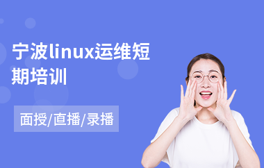 宁波linux运维短期培训(linux培训价格)