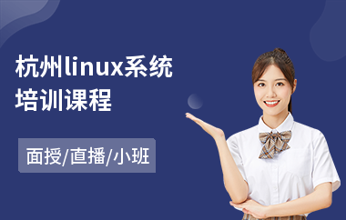 杭州linux系统培训课程(linux培训机构哪里好)