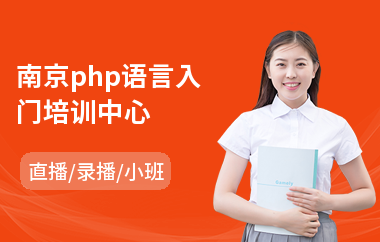 南京php语言入门培训中心(php开发编程培训课程)