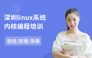 深圳linux系统内核编程培训(linux程序培训多少钱)