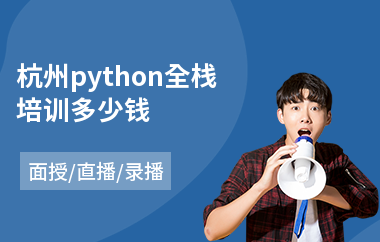 杭州python全栈培训多少钱(培训python一般多少钱