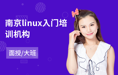 南京linux入门培训机构(linux程序培训班)