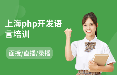 上海php开发语言培训(php课程实战培训)