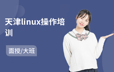 天津linux操作培训(linux内核开发培训)