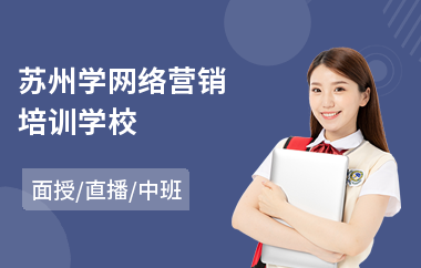 苏州学网络营销培训学校(网络营销策划师培训机构)