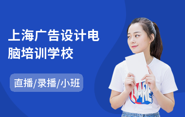 上海广告设计电脑培训学校(广告设计课程培训)