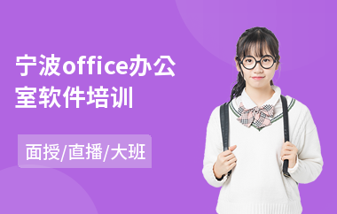 宁波office办公室软件培训(办公软件短期培训)