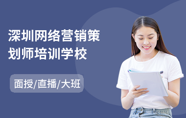 深圳网络营销策划师培训学校(高级网络营销培训机构)