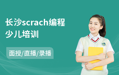 长沙scrach编程少儿培训(少儿编程培训学校哪家强)