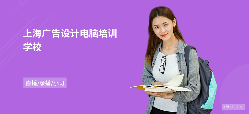 上海广告设计电脑培训学校