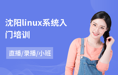 沈阳linux系统入门培训(linux维护培训)