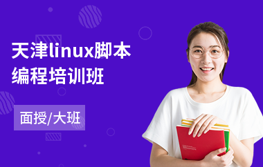 天津linux脚本编程培训班(linux专业培训机构)