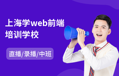 上海学web前端培训学校(web前端岗前培训)