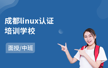 成都linux认证培训学校(linux运维培训费用)