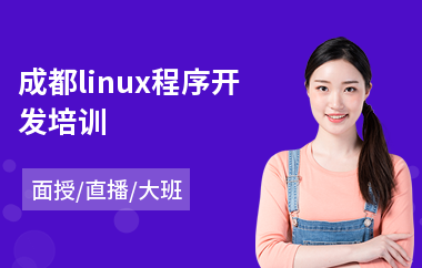 成都linux程序开发培训(linux课程培训要多少钱)