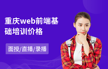 重庆web前端基础培训价格(web前端开发培训价格)