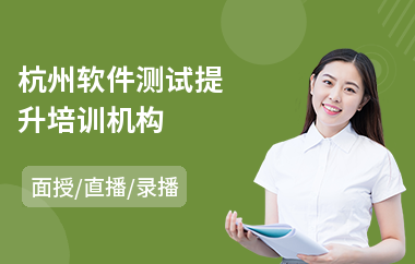 杭州软件测试提升培训机构(哪里有软件测试培训学校)