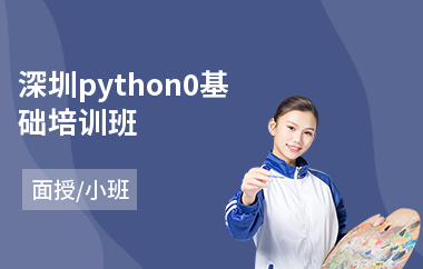 深圳python0基础培训班(python培训学费)