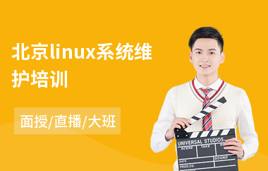 北京linux系统维护培训(linux培训班费用)