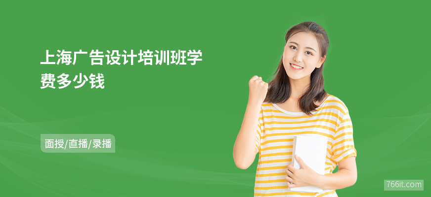 上海广告设计培训班学费多少钱